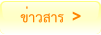 ข่าวสาร >