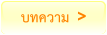 บทความ >