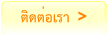ติดต่อเรา >