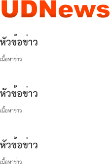UDNews หัวข้อข่าว เนื้อหาข่าว  หัวข้อข่าว เนื้อหาข่าว  หัวข้อข่าว เนื้อหาข่าว