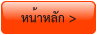 หน้าหลัก >