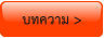 บทความ >