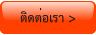 ติดต่อเรา >